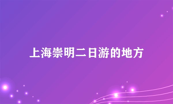 上海崇明二日游的地方