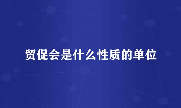 贸促会是什么性质的单位