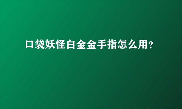 口袋妖怪白金金手指怎么用？