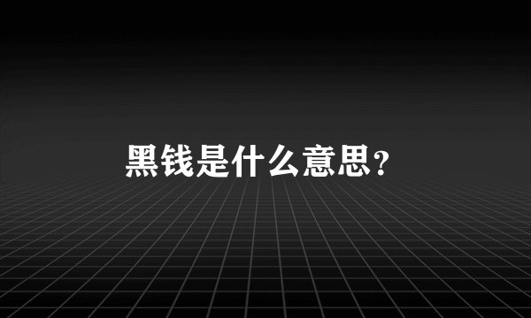 黑钱是什么意思?