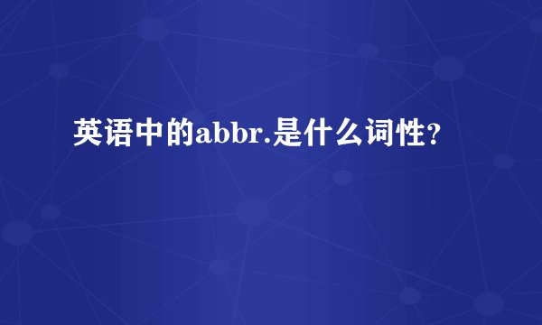 英语中的abbr.是什么词性？