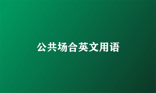 公共场合英文用语