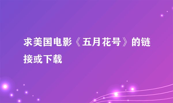 求美国电影《五月花号》的链接或下载