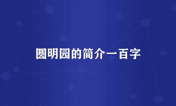 圆明园的简介一百字