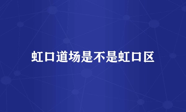 虹口道场是不是虹口区