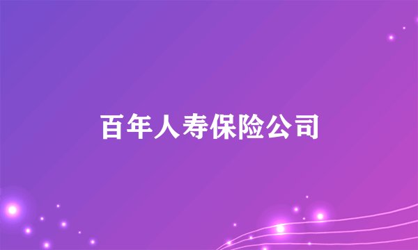 百年人寿保险公司