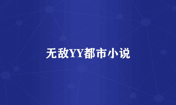 无敌YY都市小说