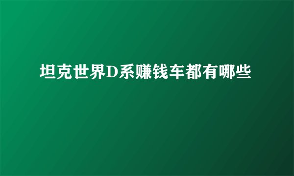 坦克世界D系赚钱车都有哪些