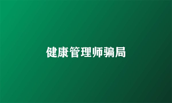 健康管理师骗局