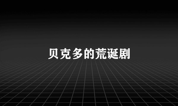 贝克多的荒诞剧
