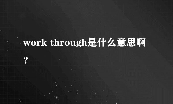 work through是什么意思啊？