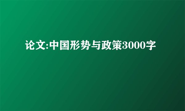 论文:中国形势与政策3000字