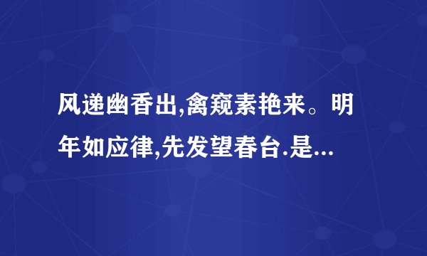 风递幽香出,禽窥素艳来。明年如应律,先发望春台.是什么意思