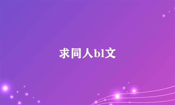 求同人bl文