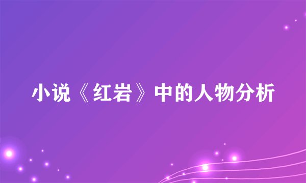 小说《红岩》中的人物分析