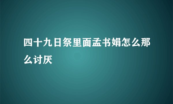 四十九日祭里面孟书娟怎么那么讨厌