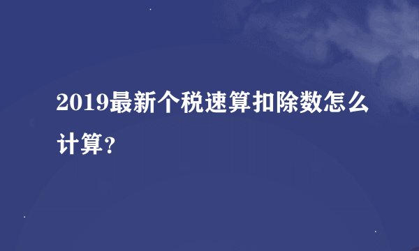 2019最新个税速算扣除数怎么计算？