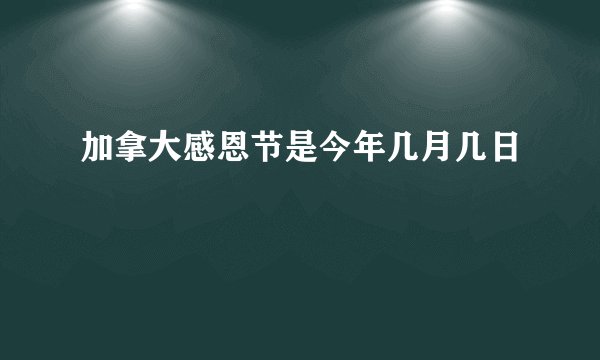 加拿大感恩节是今年几月几日