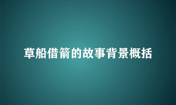 草船借箭的故事背景概括