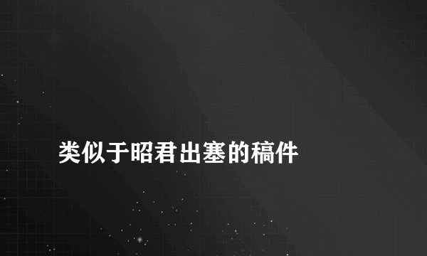 
类似于昭君出塞的稿件

