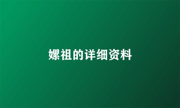 嫘祖的详细资料