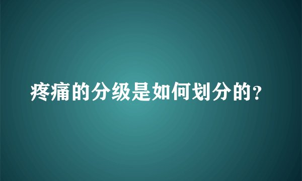 疼痛的分级是如何划分的？