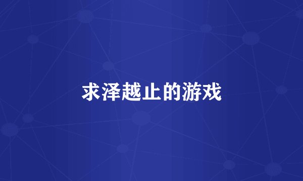 求泽越止的游戏