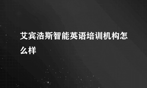 艾宾浩斯智能英语培训机构怎么样