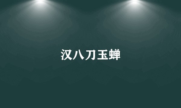 汉八刀玉蝉