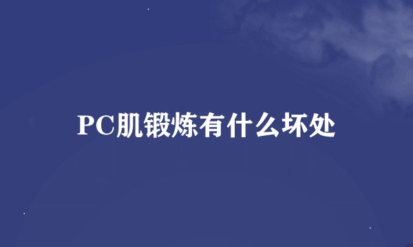 PC肌锻炼有什么坏处