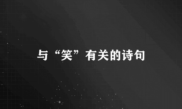 与“笑”有关的诗句