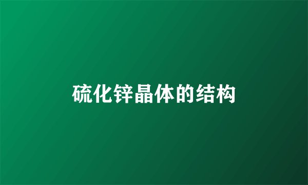 硫化锌晶体的结构