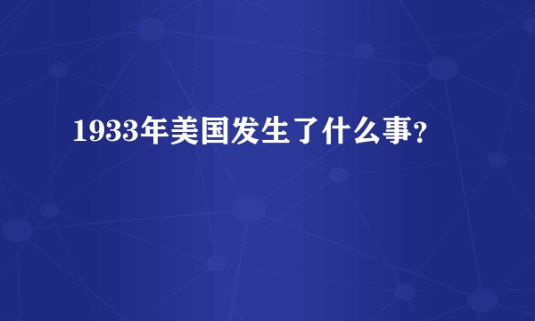1933年美国发生了什么事？