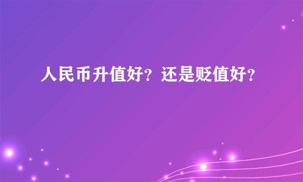 人民币升值好？还是贬值好？