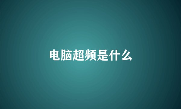 电脑超频是什么