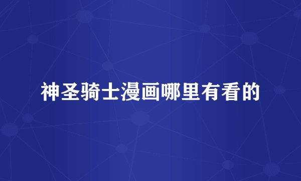 神圣骑士漫画哪里有看的