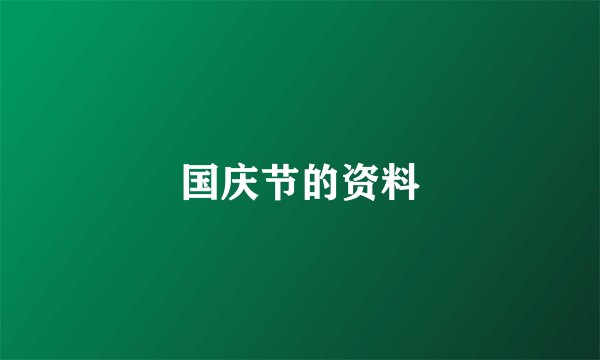 国庆节的资料