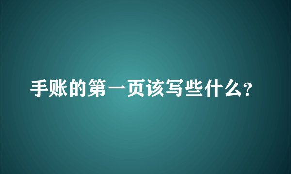 手账的第一页该写些什么？