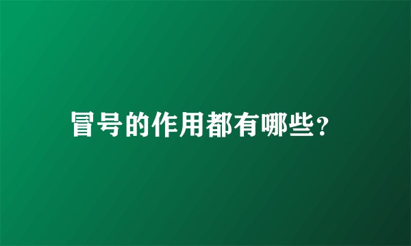 冒号的作用都有哪些？