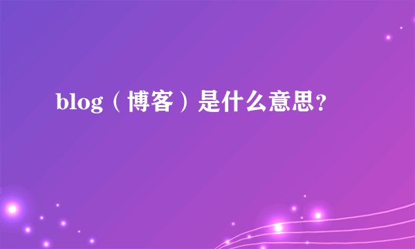blog（博客）是什么意思？