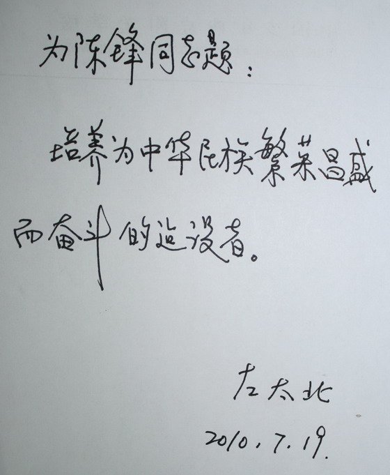 左太北的出生地简介