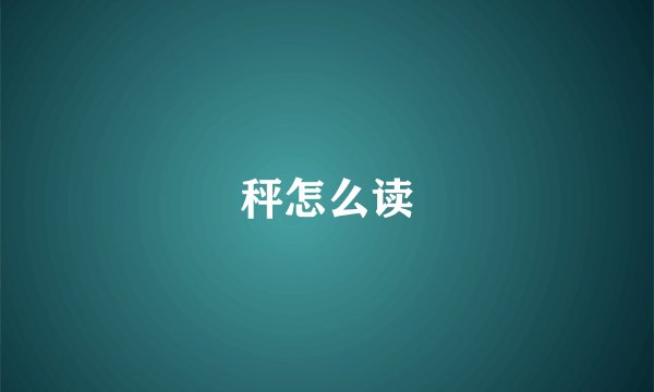 秤怎么读