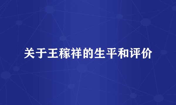 关于王稼祥的生平和评价