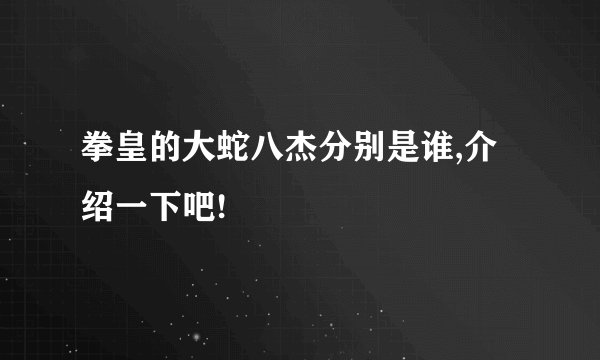 拳皇的大蛇八杰分别是谁,介绍一下吧!