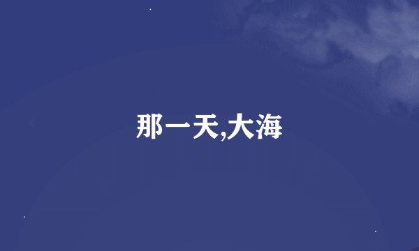 那一天,大海