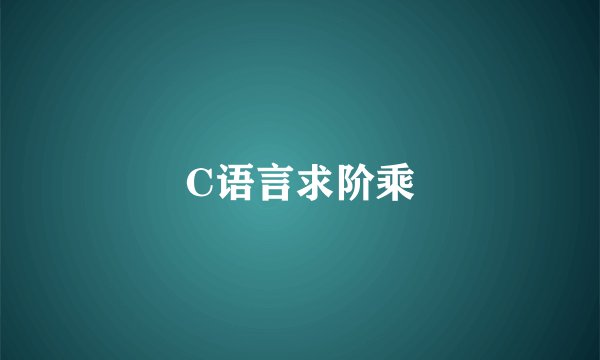 C语言求阶乘