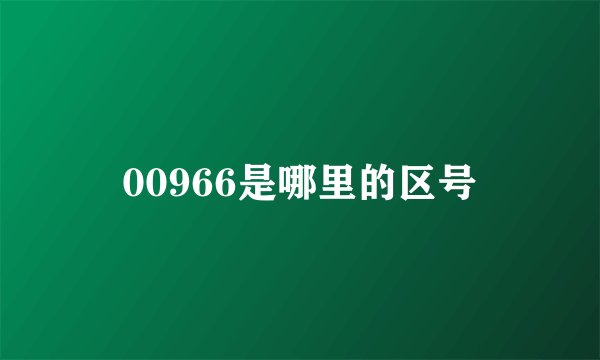 00966是哪里的区号