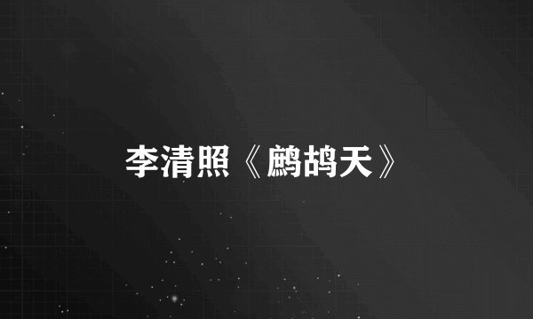 李清照《鹧鸪天》