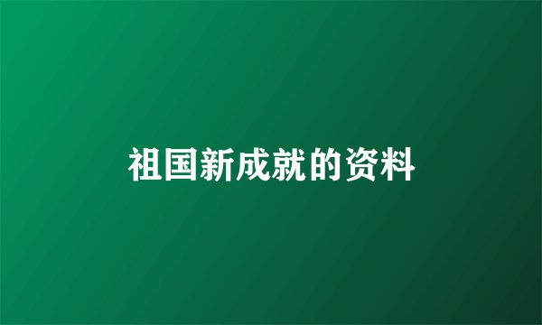 祖国新成就的资料