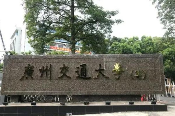 广东交通大学是本科吗